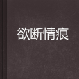 欲斷情痕 欲斷情痕