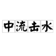 中流擊水 中流擊水