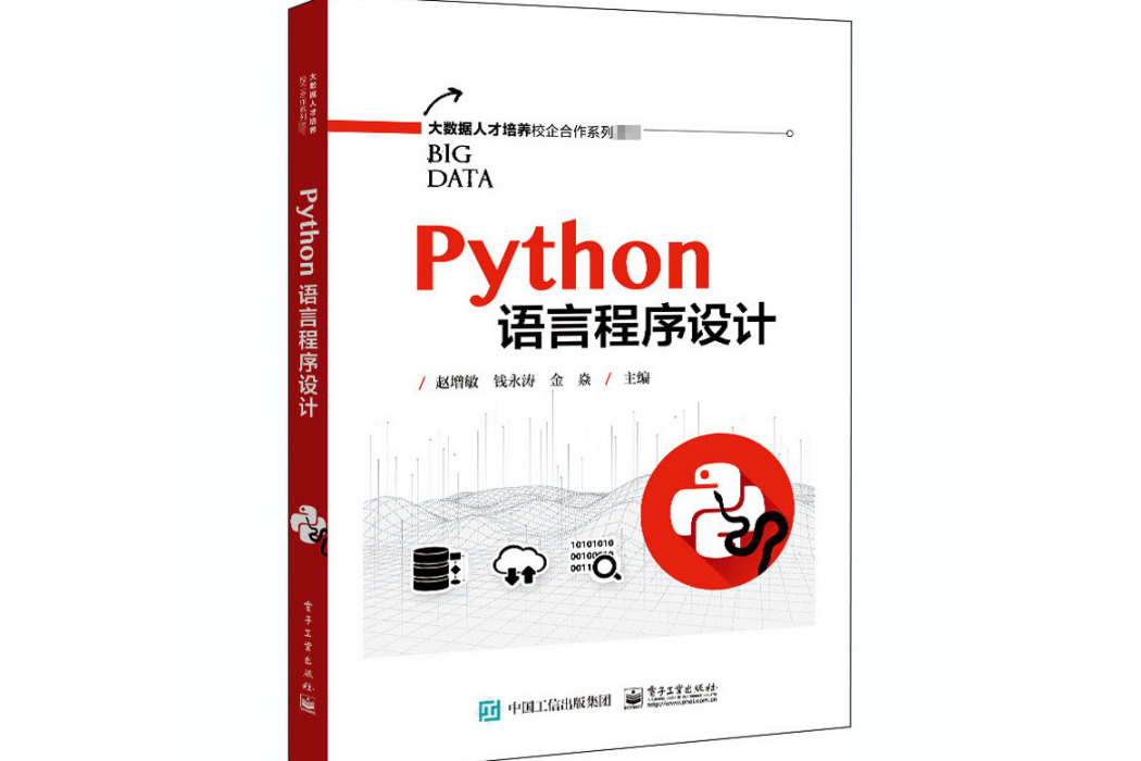 Python語言程式設計(2020年電子工業出版社出版的圖書) Python語言程式設計(2020年電子工業出版社出版的圖書)