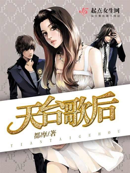 天台歌后 天台歌后