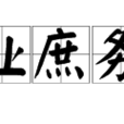 實業庶務科