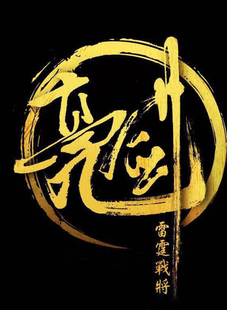 高偉光(中國內地男演員) 高偉光(中國內地男演員)