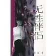 無性伴侶 無性伴侶