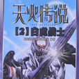 天火傳說2 天火傳說2