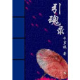 引魂錄 引魂錄