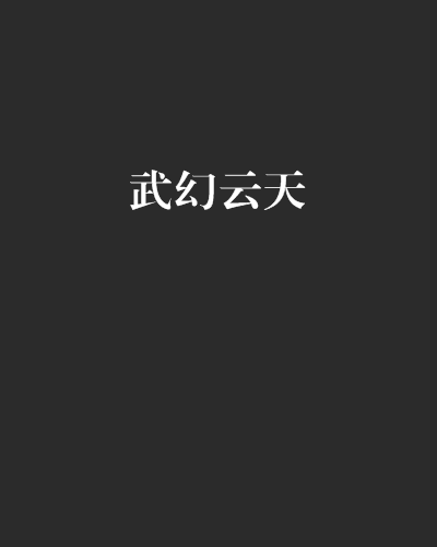 武幻雲天 武幻雲天