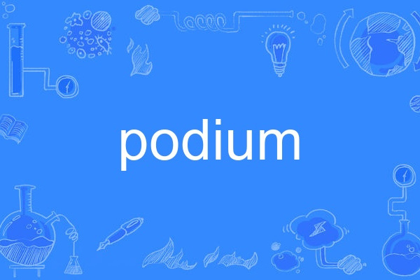 podium(英語單詞) podium(英語單詞)