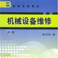 機械設備維修 機械設備維修