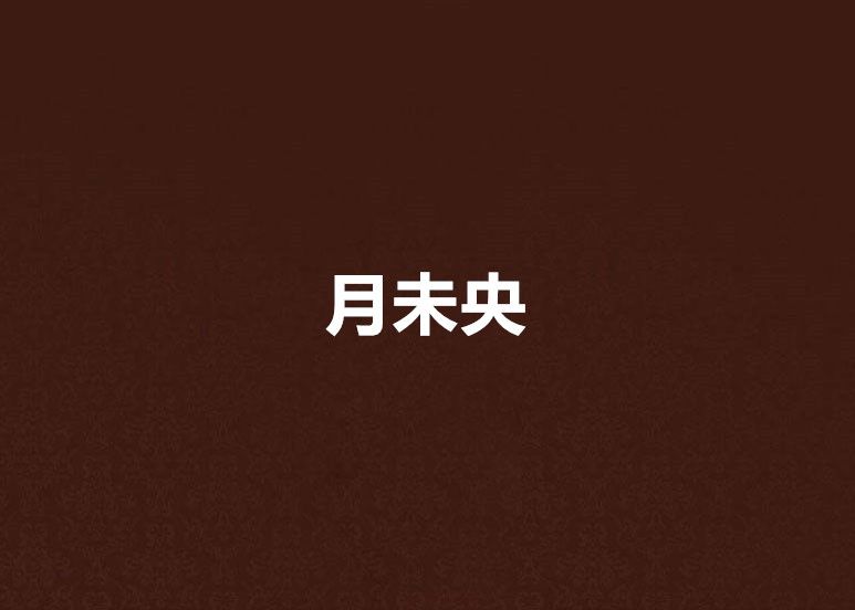 月未央(武俠連載小說) 月未央(武俠連載小說)