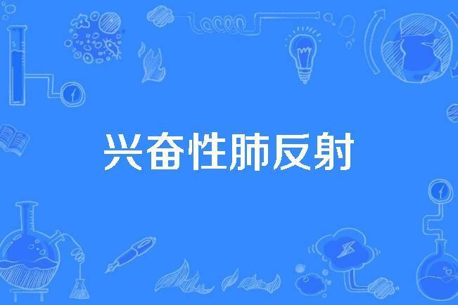 興奮性肺反射 興奮性肺反射