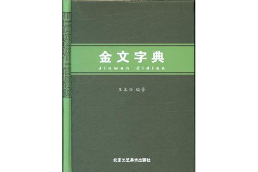 金文字典 金文字典