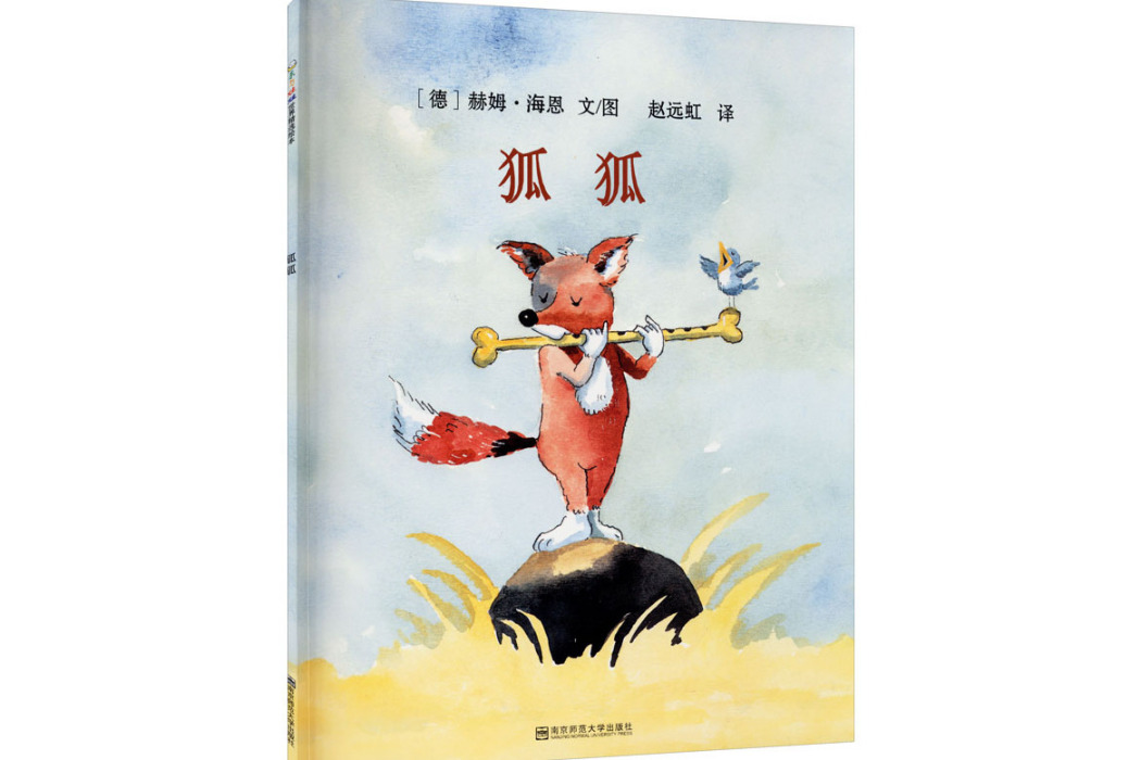 狐狐(2015年南京師範大學出版社出版的圖書) 狐狐(2015年南京師範大學出版社出版的圖書)