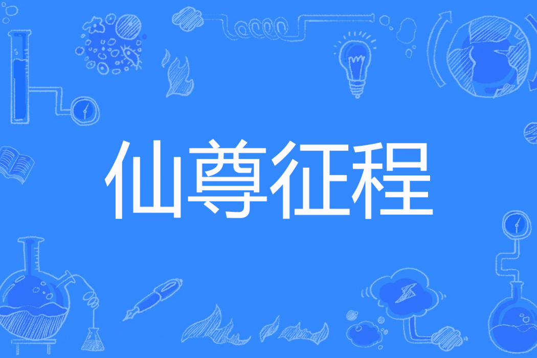 仙尊征程 仙尊征程