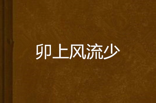 卯上風流少 卯上風流少