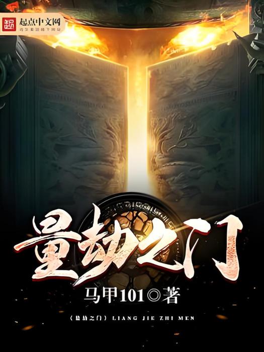 量劫之門 量劫之門