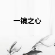 一鏡之心 一鏡之心