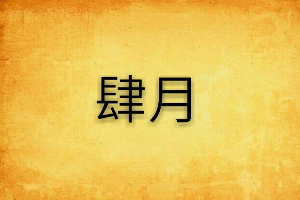 肆月 肆月