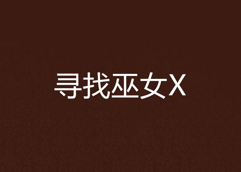 尋找巫女X 尋找巫女X