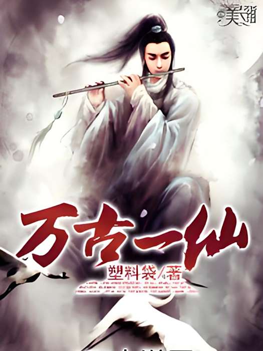 萬古一仙(塑膠袋創作的奇幻魔法類網路小說) 萬古一仙(塑膠袋創作的奇幻魔法類網路小說)
