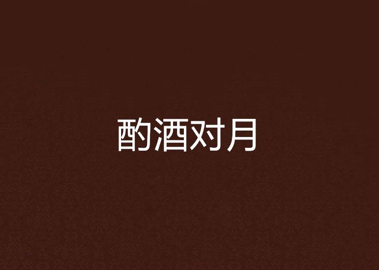 酌酒對月 酌酒對月
