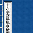 十六字陰陽風水秘術(陰陽秘術)