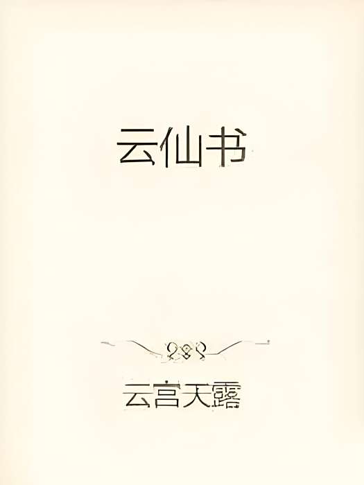 雲仙書