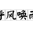呼風喚雨(漢語成語) 呼風喚雨(漢語成語)