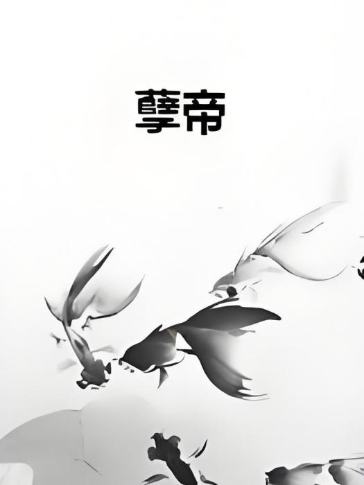 孽帝 孽帝