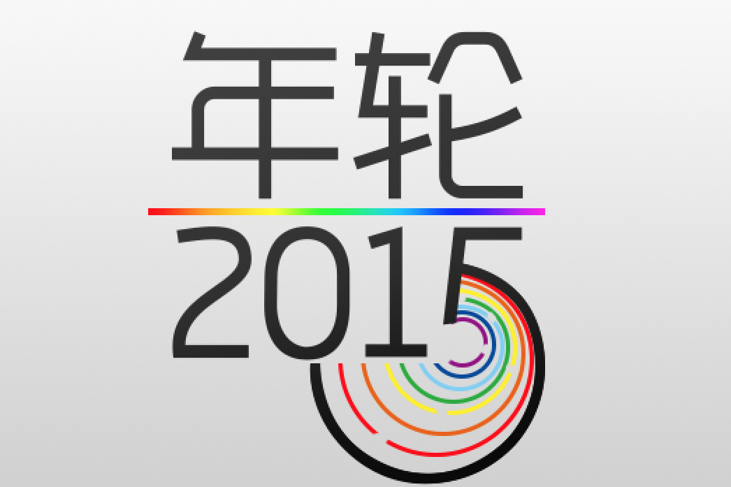 年輪2015 年輪2015