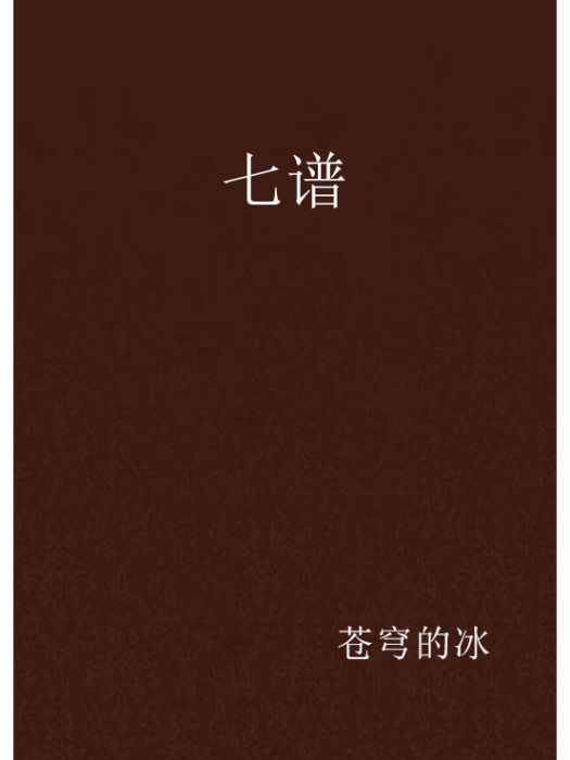 七譜 七譜