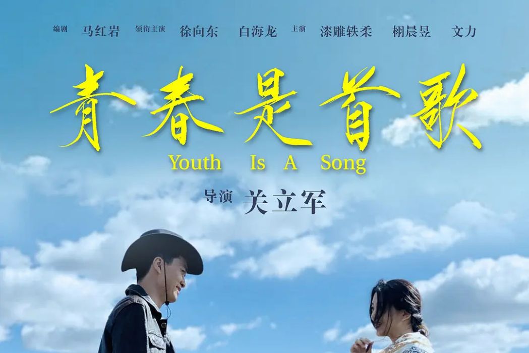 青春是首歌 青春是首歌