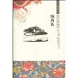 納西族(於潔編著中國文化知識讀本) 納西族(於潔編著中國文化知識讀本)