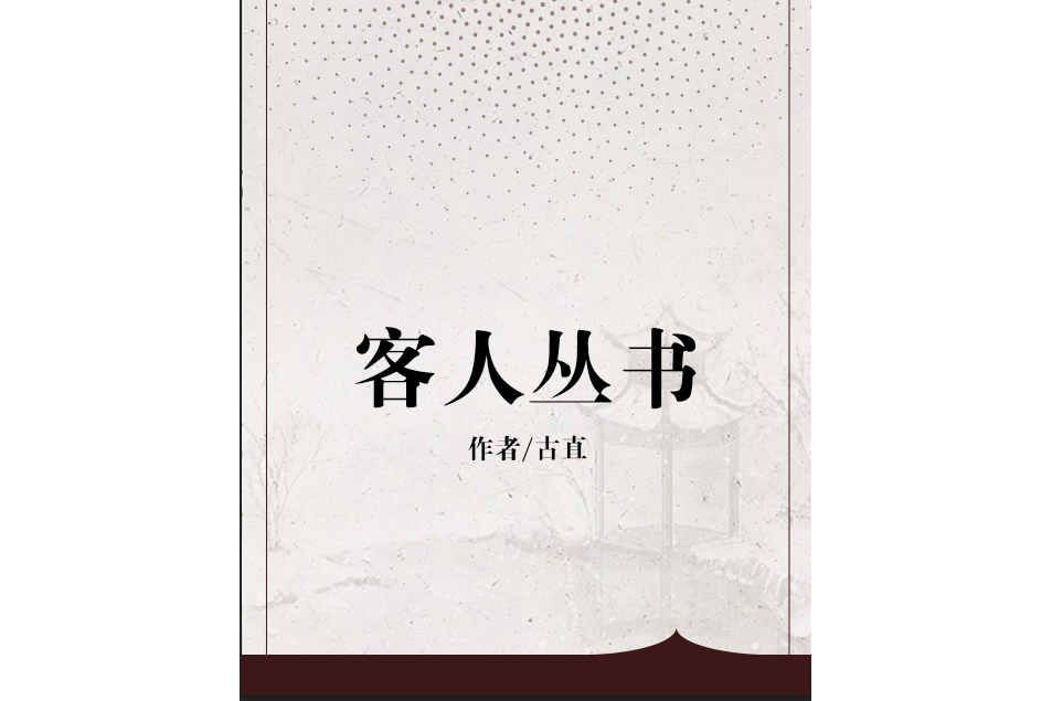 客人叢書 客人叢書