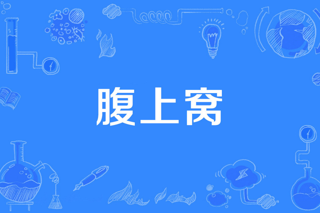 腹上窩 腹上窩