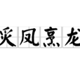 炙鳳烹龍