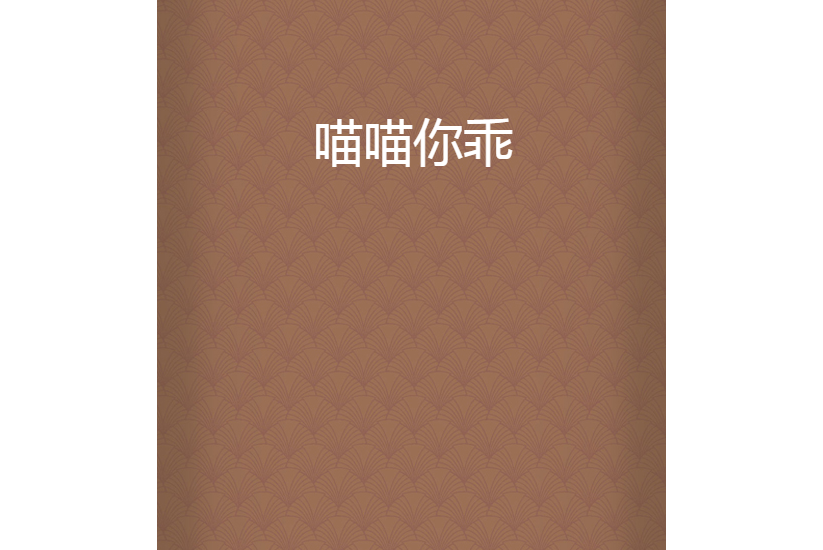喵喵你乖 喵喵你乖