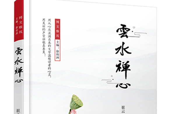 雲水禪心(2020年團結出版社出版的圖書) 雲水禪心(2020年團結出版社出版的圖書)