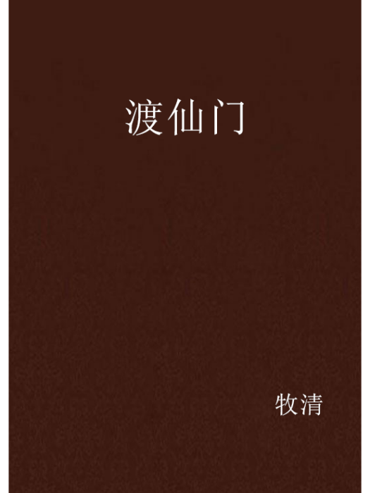 渡仙門 渡仙門