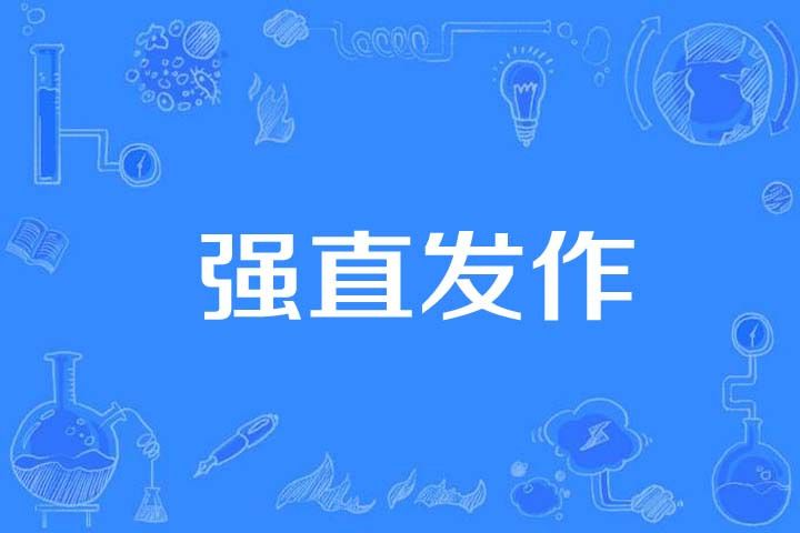 強直發作 強直發作
