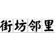 街坊鄰里 街坊鄰里