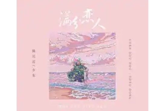滿分戀人(陳逗逗、少東演唱歌曲) 滿分戀人(陳逗逗、少東演唱歌曲)