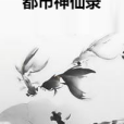都市神仙錄 都市神仙錄