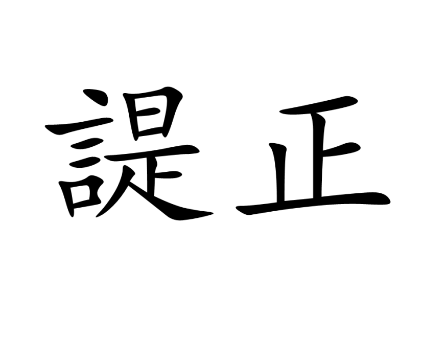 諟正 諟正