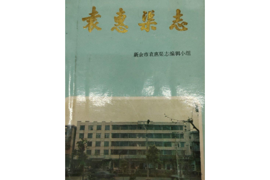 袁惠渠志 袁惠渠志
