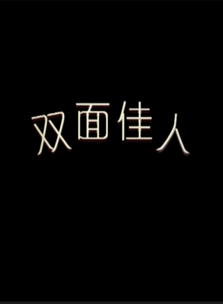 吳靜一