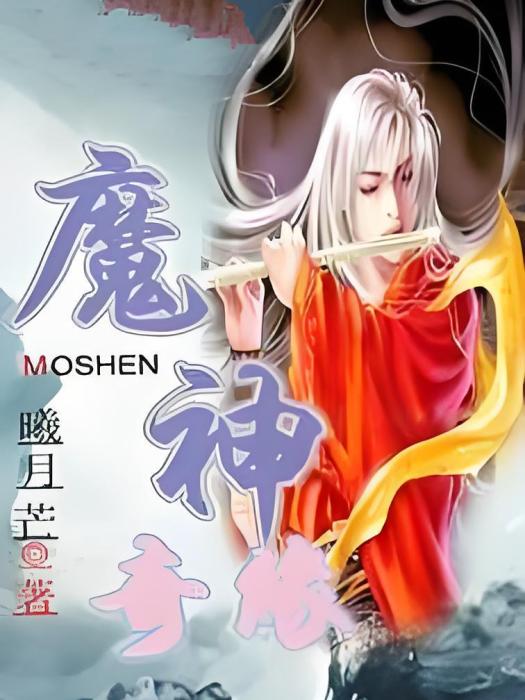 魔神奇緣 魔神奇緣
