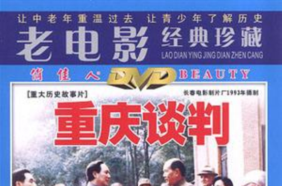 重慶談判(1993年李前寬、肖桂雲、張夷非聯合執導電影)