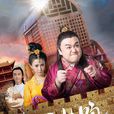 太子快跑 太子快跑