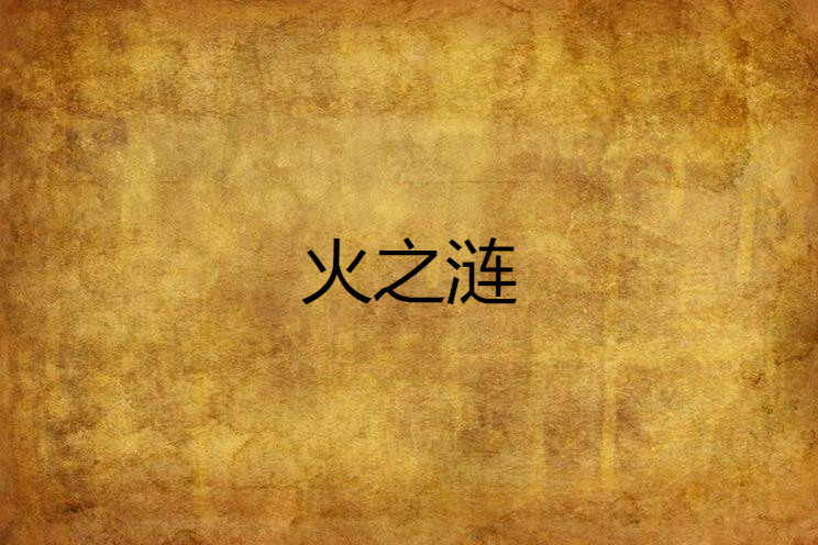 火之漣