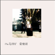 愛情頌(歌曲) 愛情頌(歌曲)
